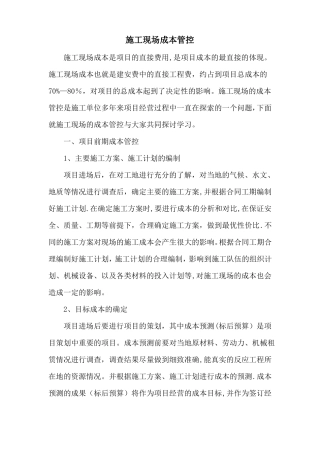施工现场成本管控