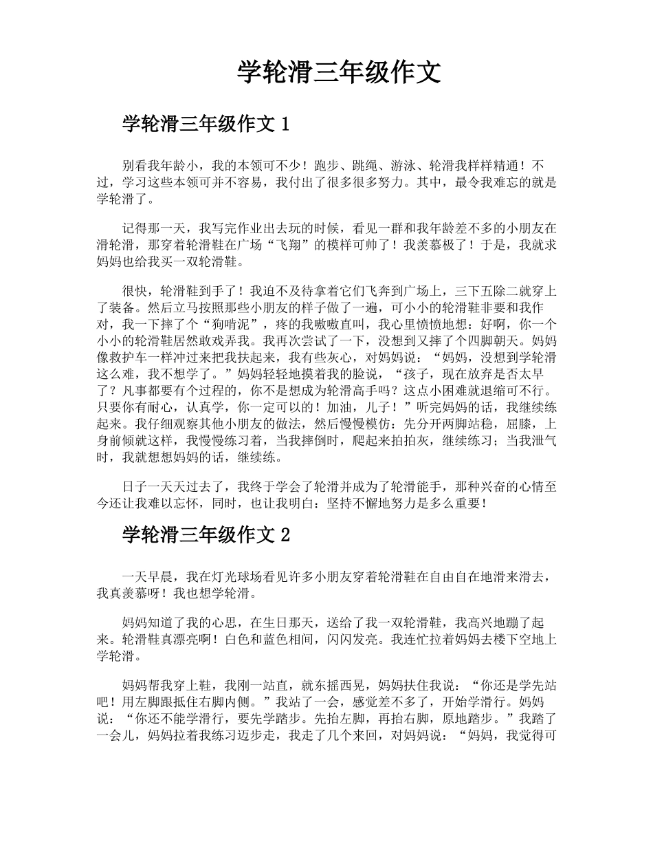 学轮滑三年级作文_第1页