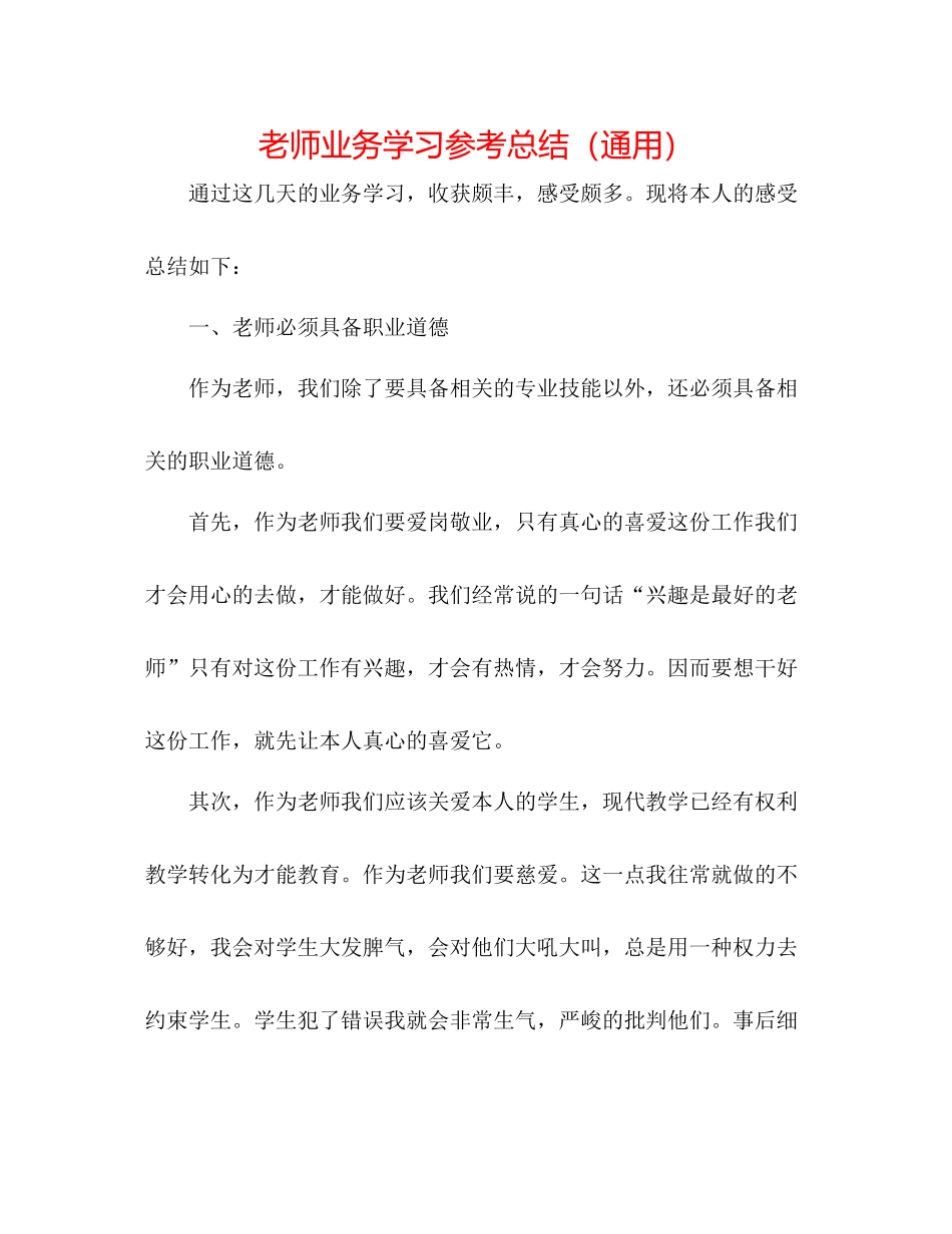 教师业务学习参考总结（通用）_第1页