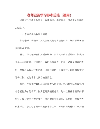 教师业务学习参考总结（通用）