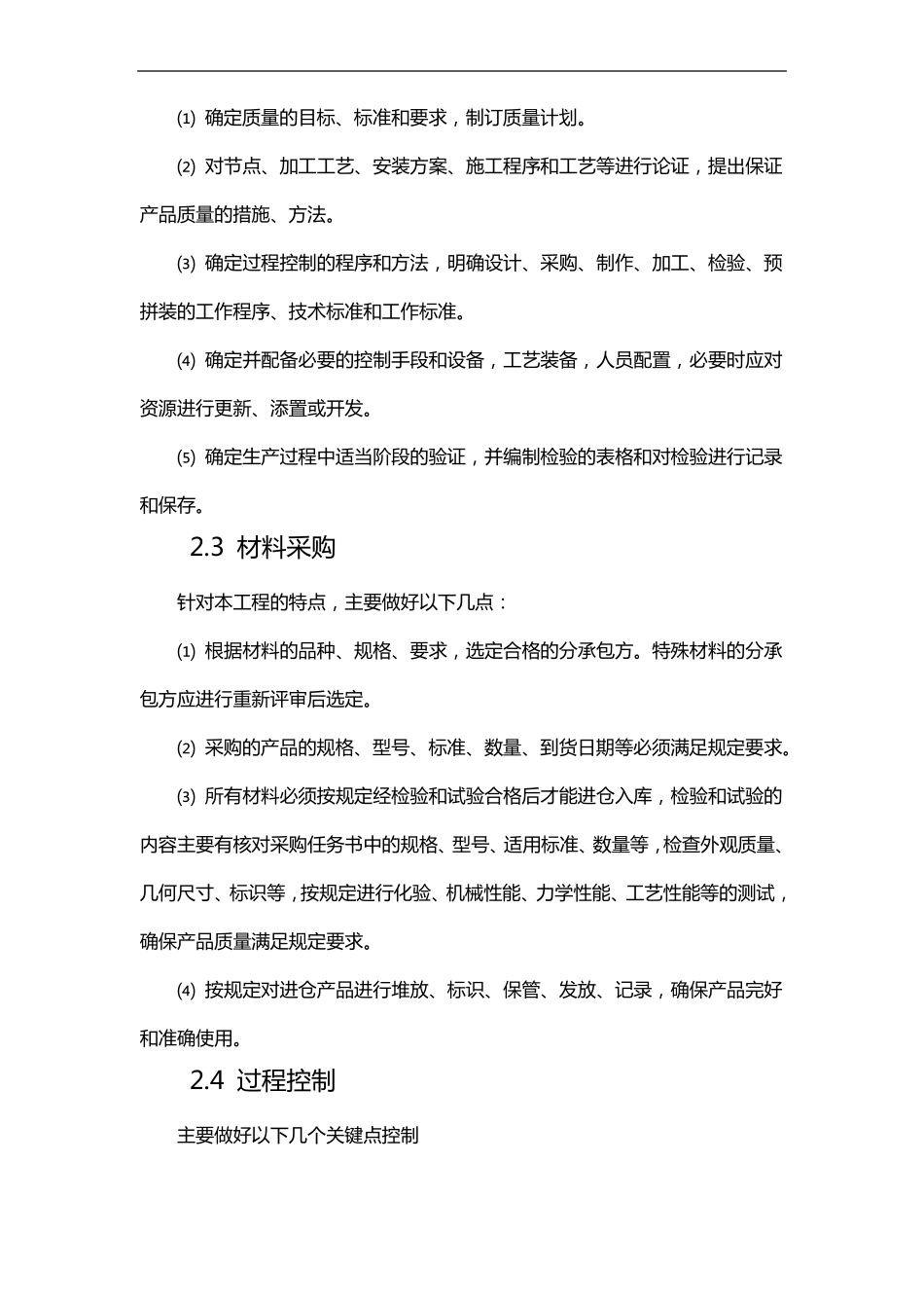 钢结构工程质量保证计划和创优计划_第2页