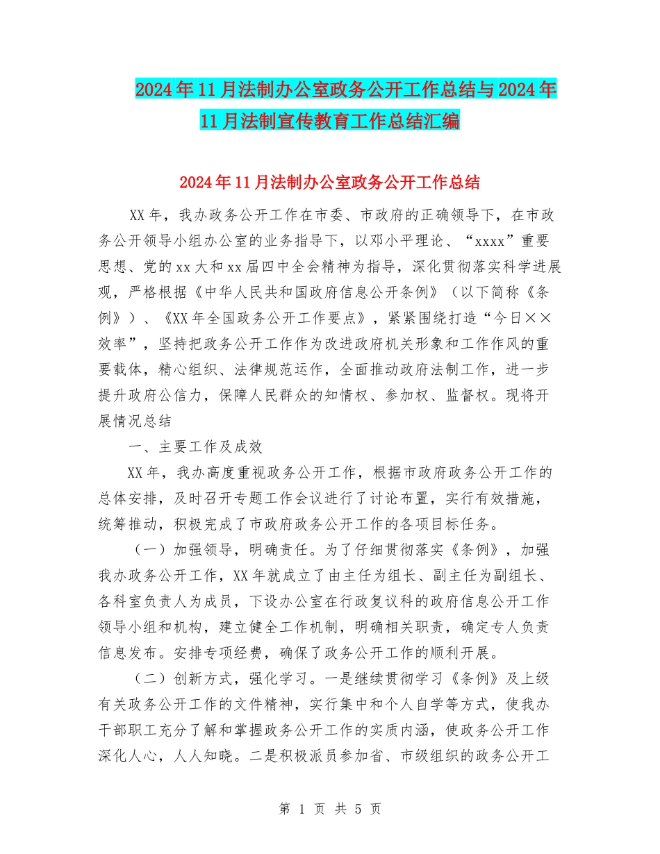 2024年11月法制办公室政务公开工作总结与2024年11月法制宣传教育工作总结汇编_第1页