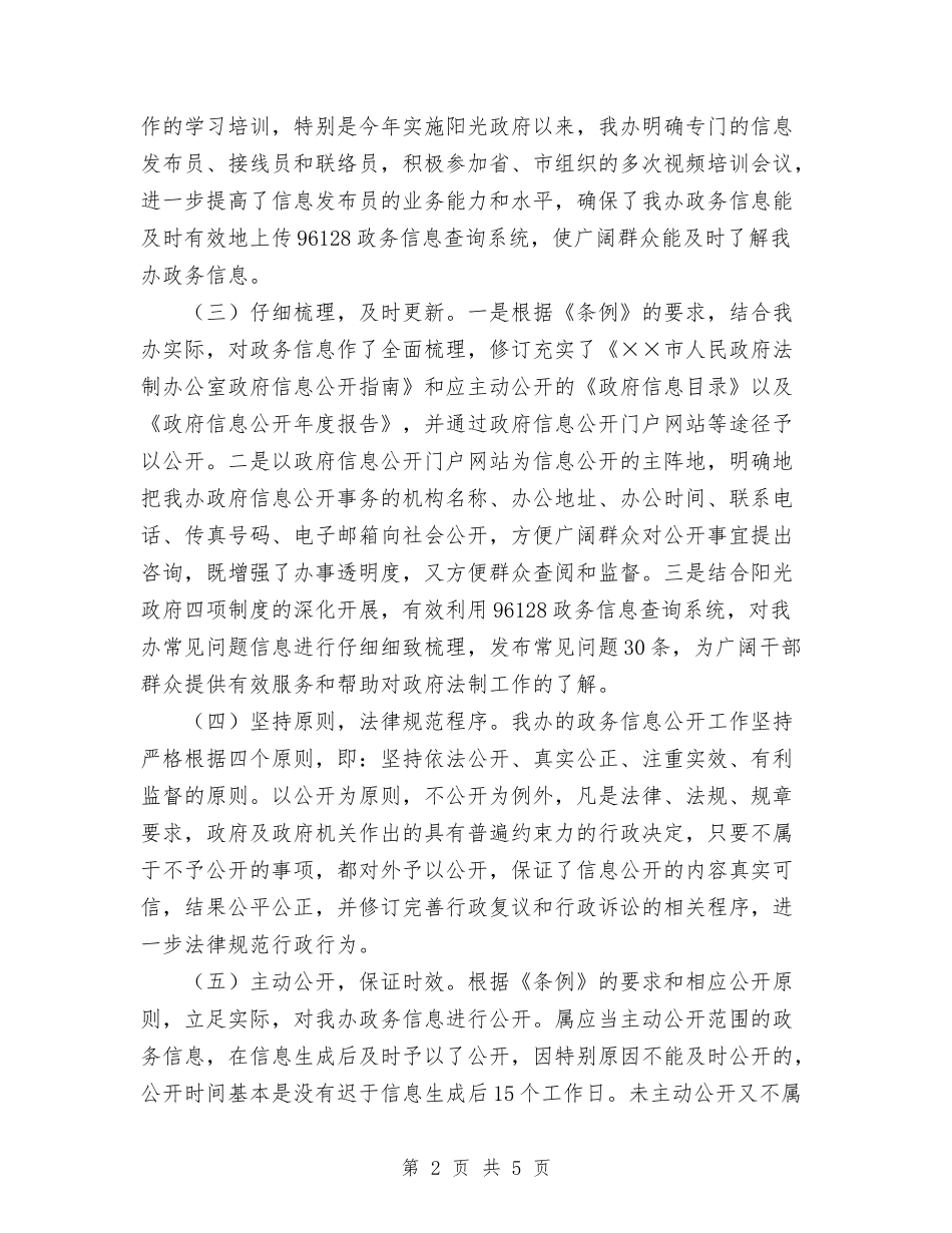 2024年11月法制办公室政务公开工作总结与2024年11月法制宣传教育工作总结汇编_第2页