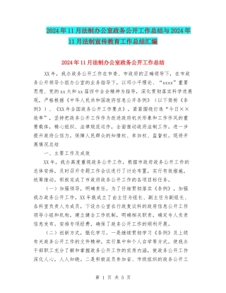 2024年11月法制办公室政务公开工作总结与2024年11月法制宣传教育工作总结汇编