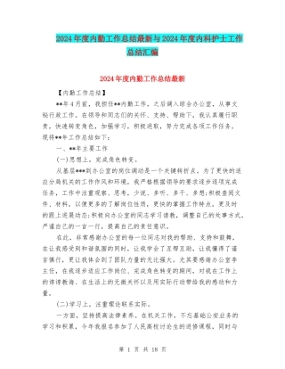 2024年度内勤工作总结最新与2024年度内科护士工作总结汇编
