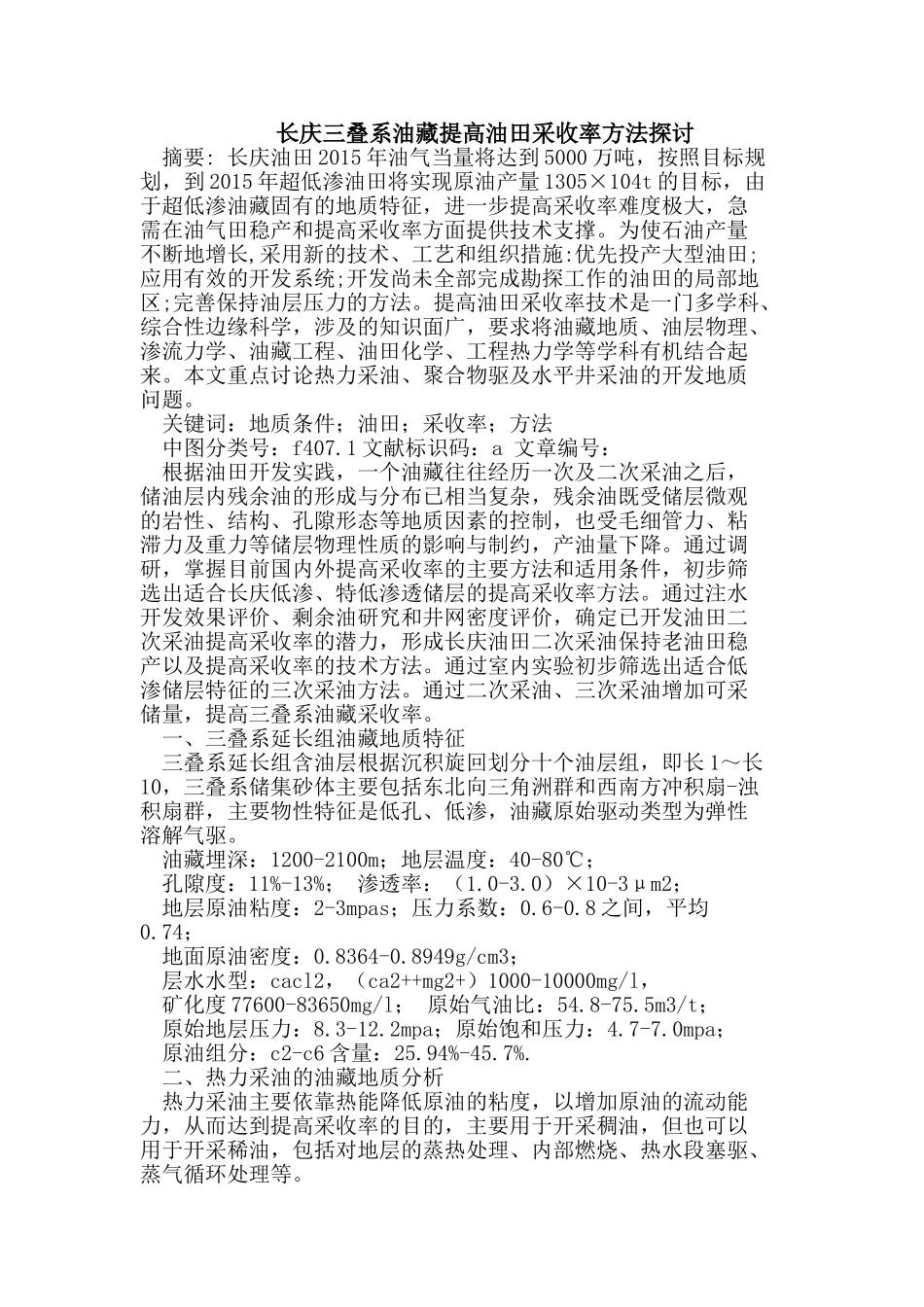 长庆三叠系油藏提高油田采收率方法探讨_第1页