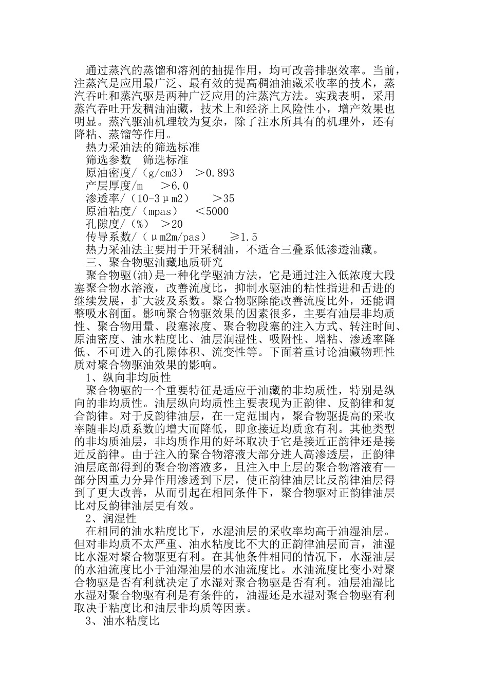 长庆三叠系油藏提高油田采收率方法探讨_第2页