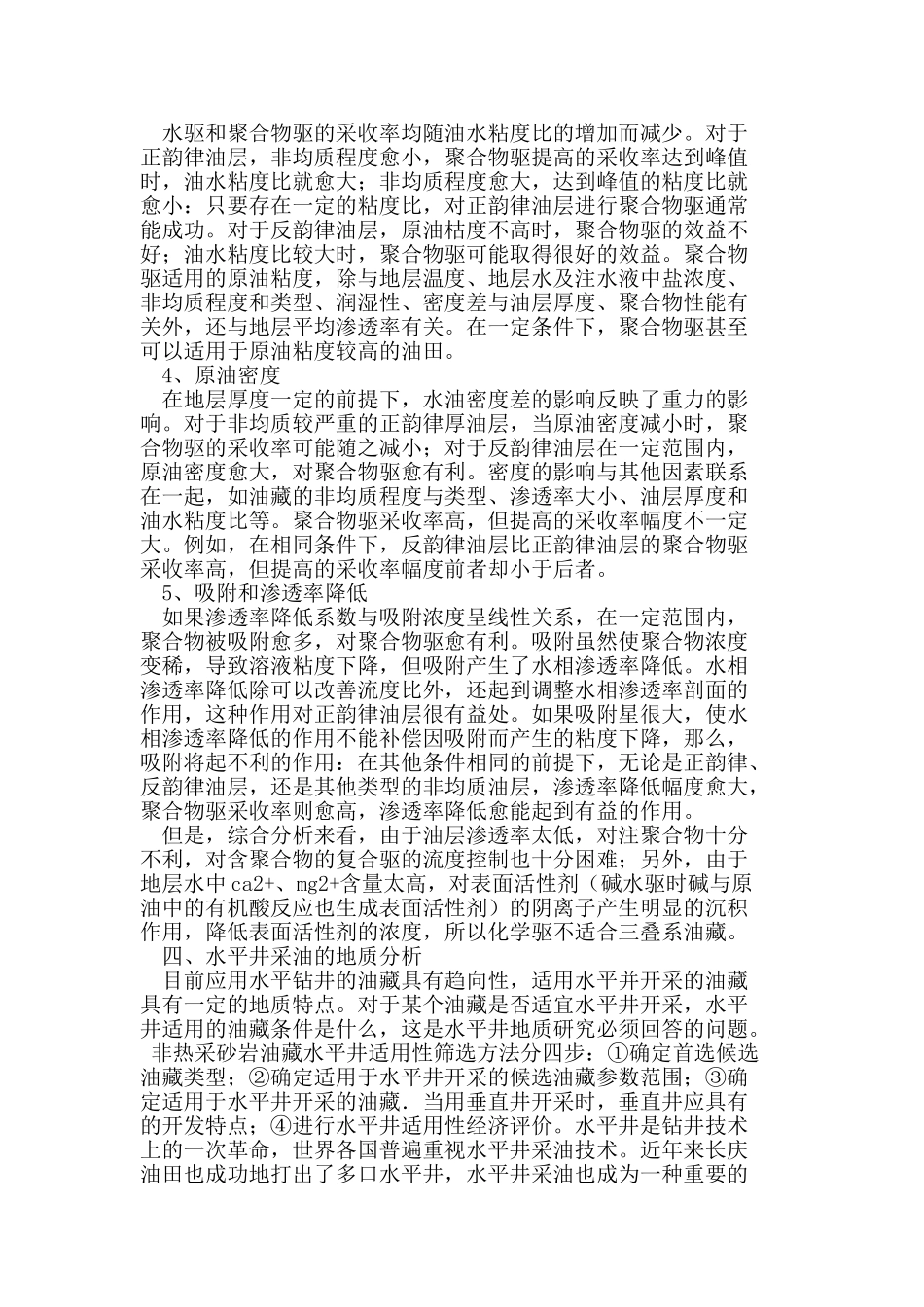 长庆三叠系油藏提高油田采收率方法探讨_第3页