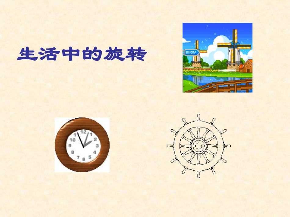 小学五年级数学上册图形的旋转_第2页