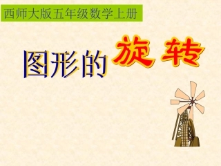 小学五年级数学上册图形的旋转