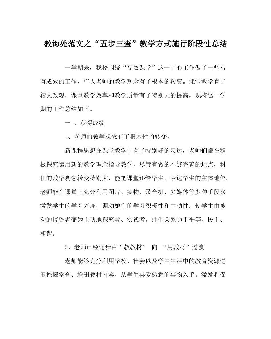 教导处范文五步三查教学模式实施阶段性总结_第1页