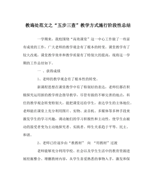 教导处范文五步三查教学模式实施阶段性总结