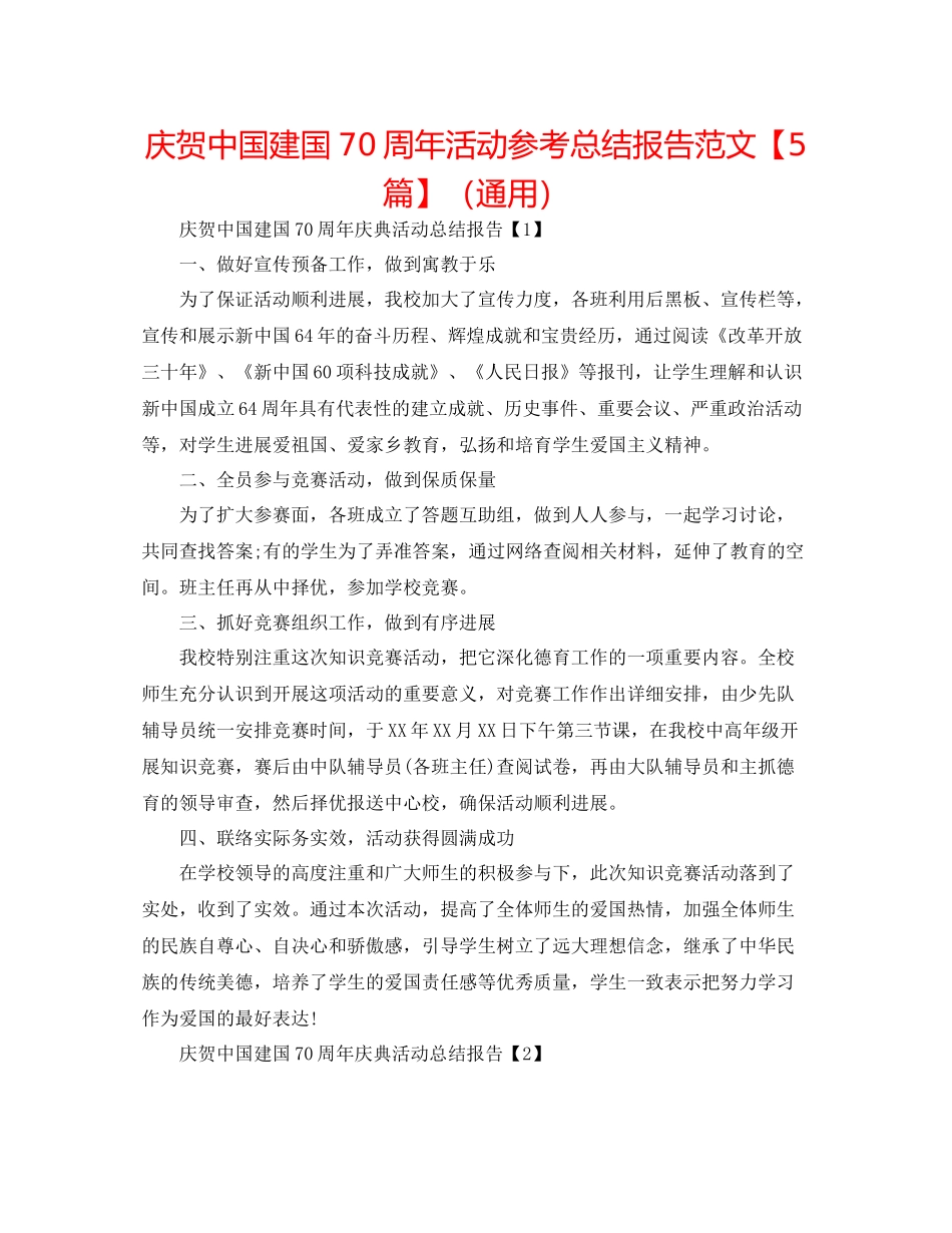 庆祝中国建国70周年活动参考总结报告范文【5篇】（通用）_第1页