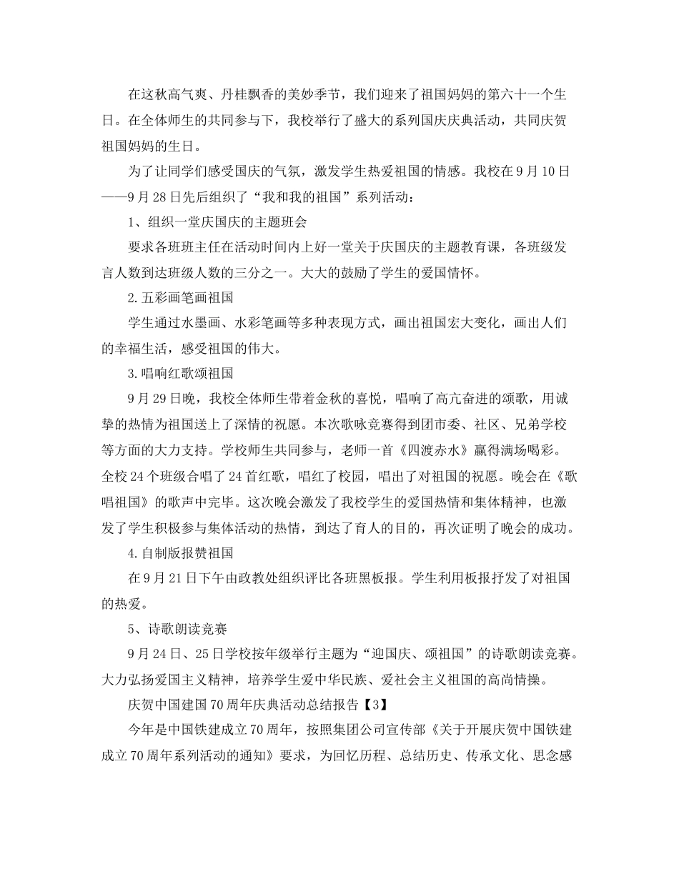 庆祝中国建国70周年活动参考总结报告范文【5篇】（通用）_第2页