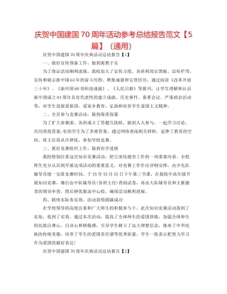 庆祝中国建国70周年活动参考总结报告范文【5篇】（通用）