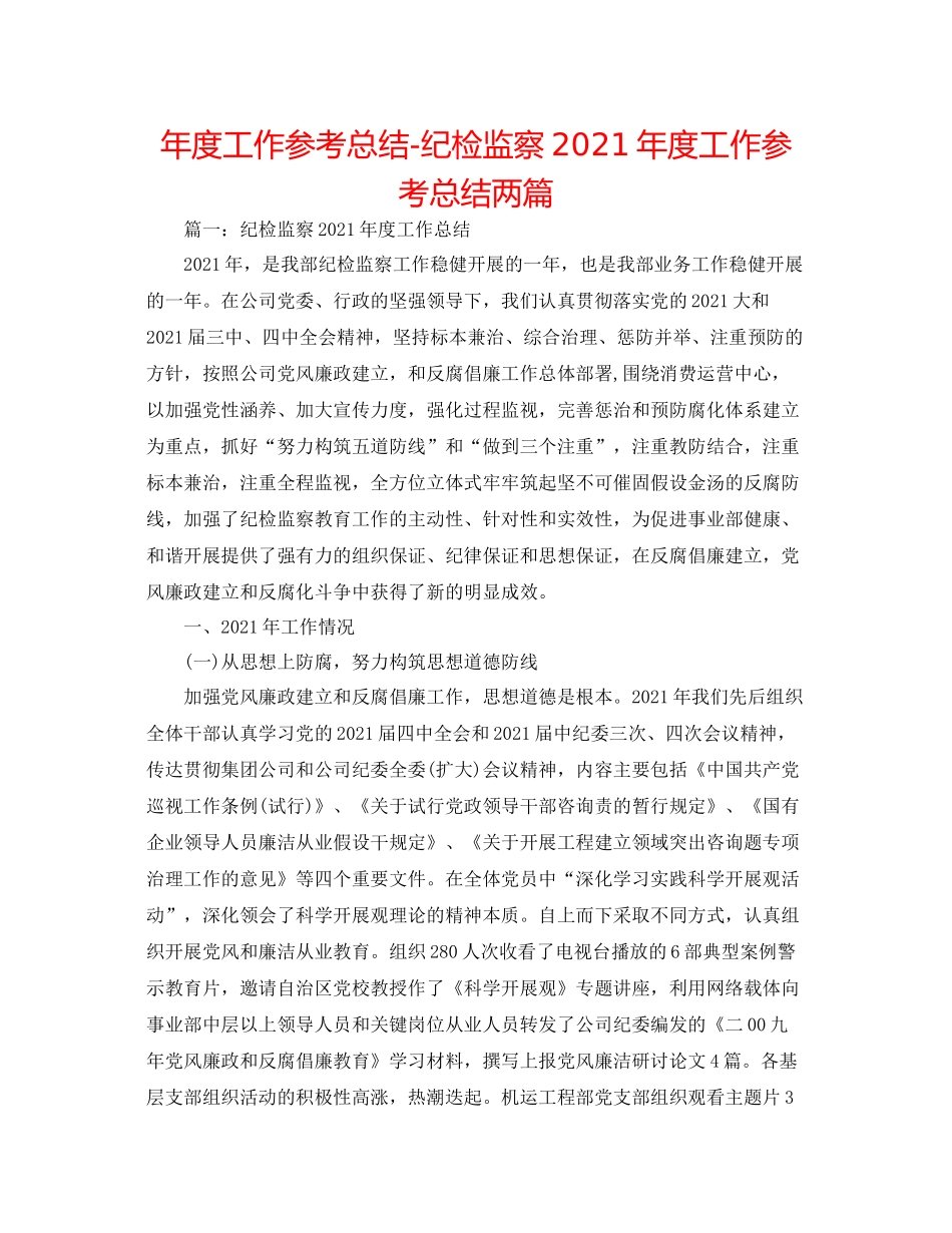 2021年度工作参考总结纪检监察年度工作参考总结两篇_第1页
