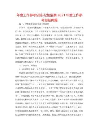 2021年度工作参考总结纪检监察年度工作参考总结两篇