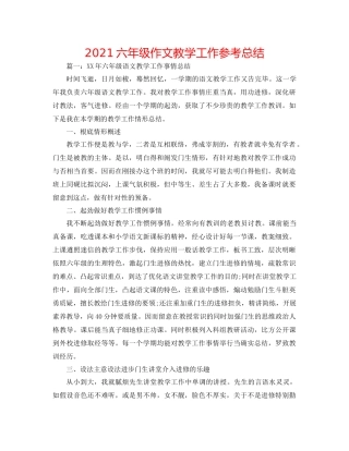 六年级作文教学工作参考总结