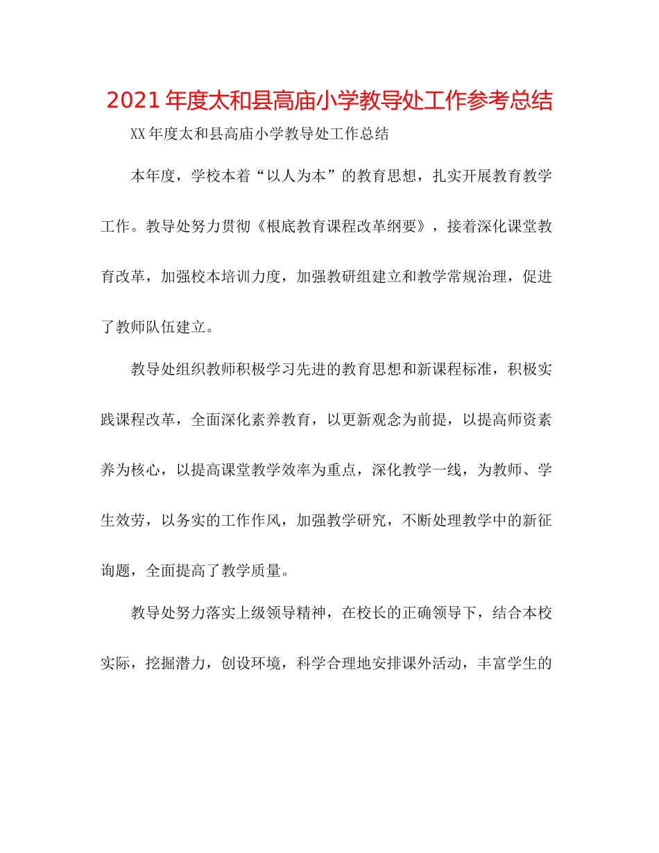 2021年度太和县高庙小学教导处工作参考总结_第1页