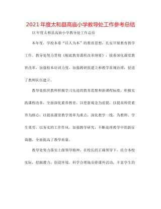 2021年度太和县高庙小学教导处工作参考总结