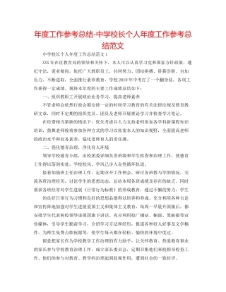 2021年度工作参考总结校长个人年度工作参考总结范文