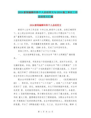 2024新闻编辑年终个人总结范文与2024施工单位工作总结范文汇编