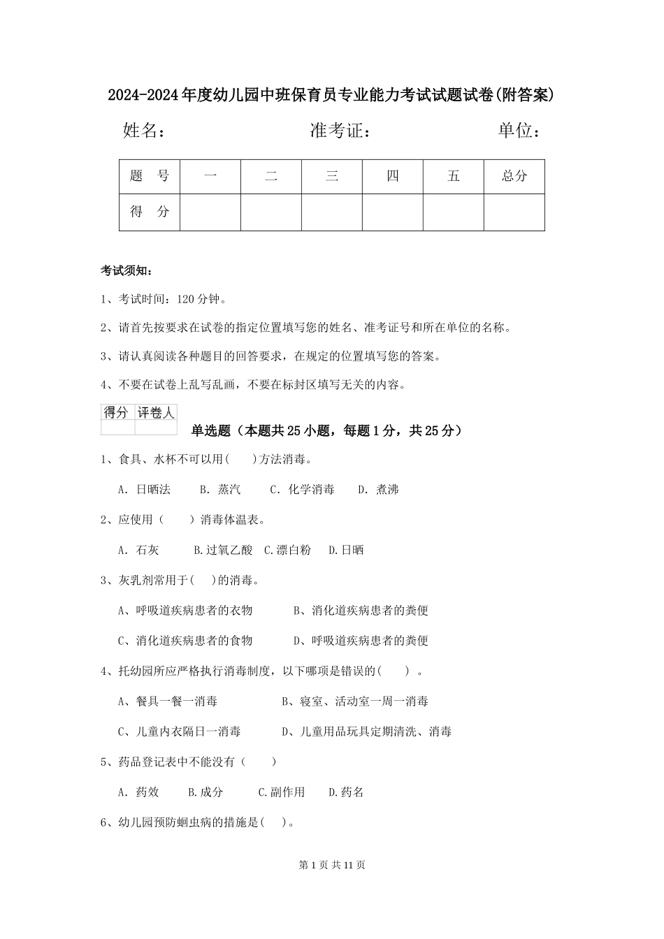 2024-2024年度幼儿园中班保育员专业能力考试试题试卷(附答案)_第1页