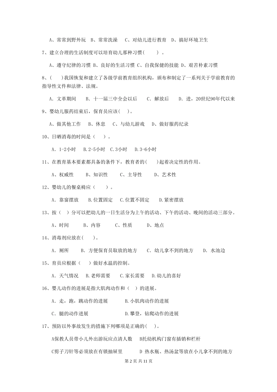 2024-2024年度幼儿园中班保育员专业能力考试试题试卷(附答案)_第2页