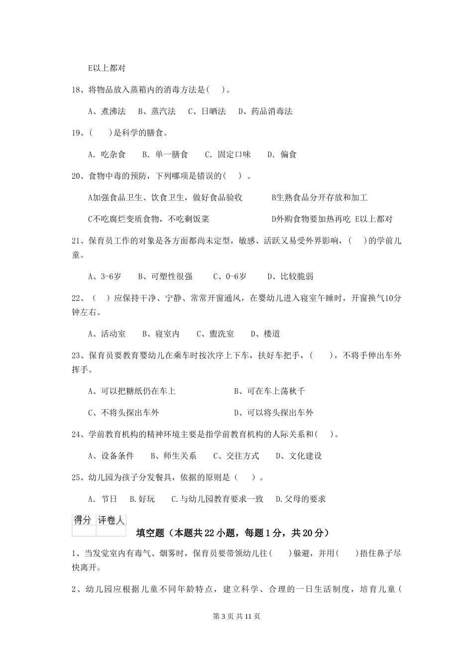 2024-2024年度幼儿园中班保育员专业能力考试试题试卷(附答案)_第3页