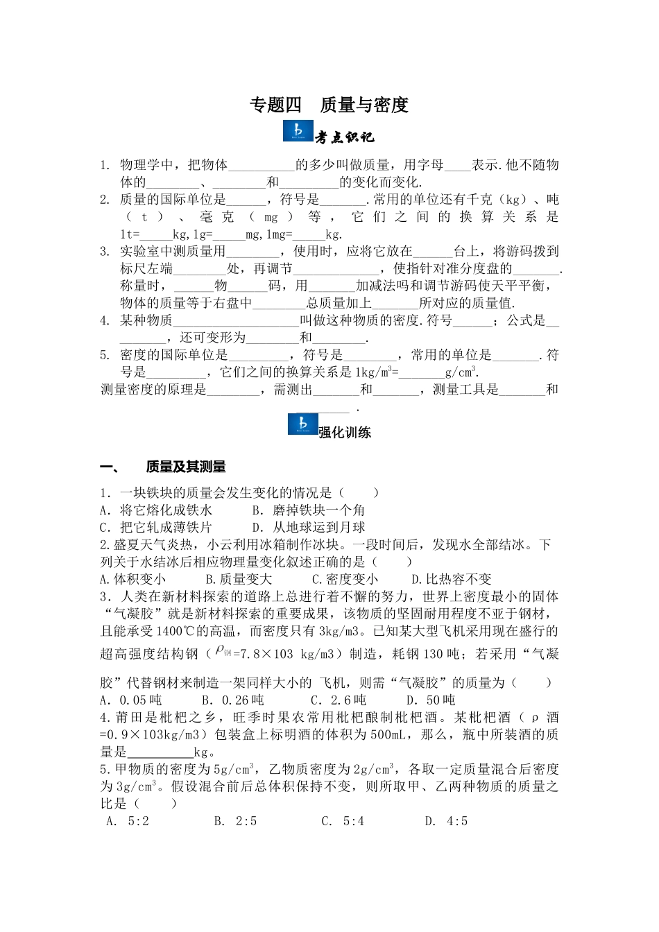 专题四 质量与密度_第1页