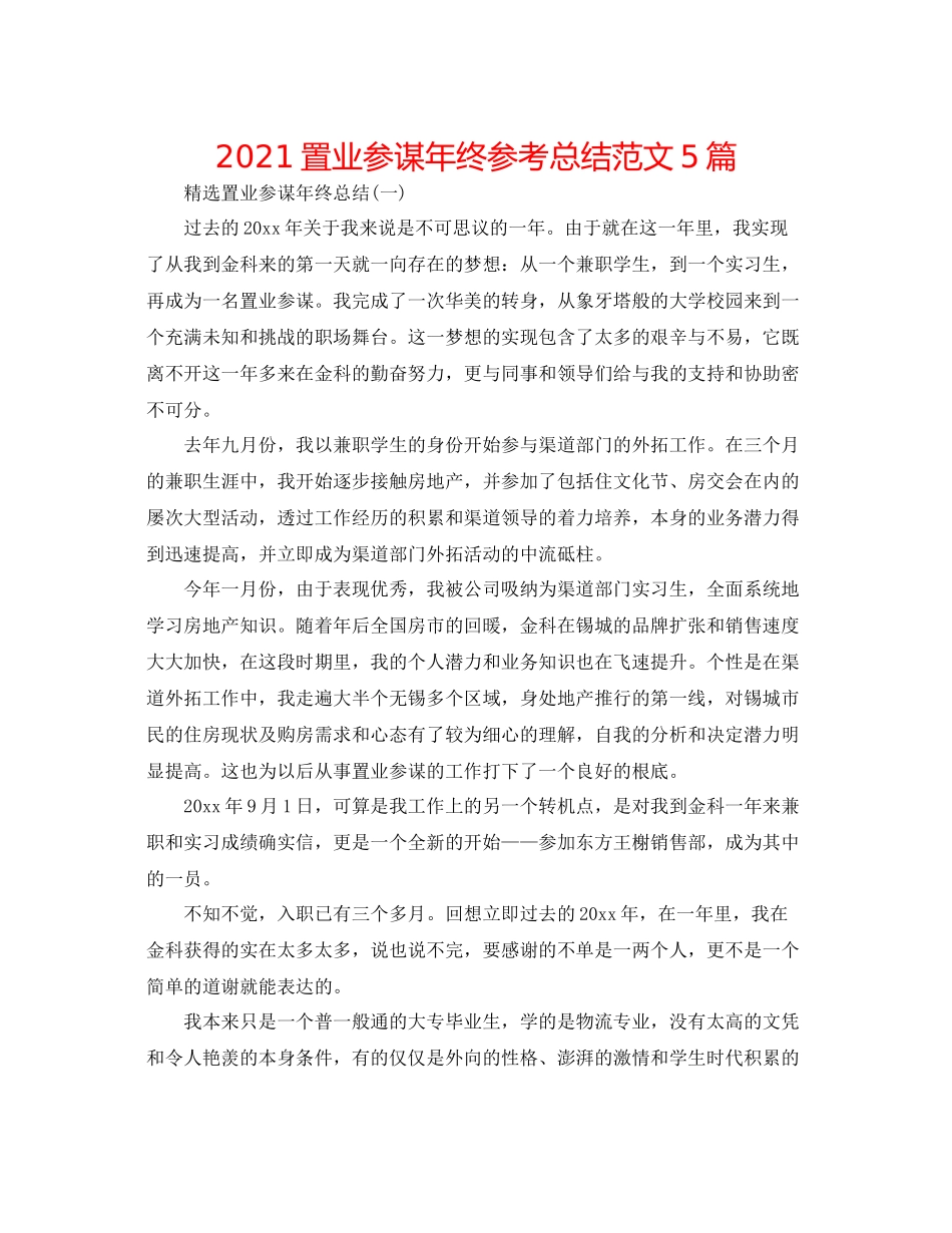 置业顾问年终参考总结范文5篇_第1页