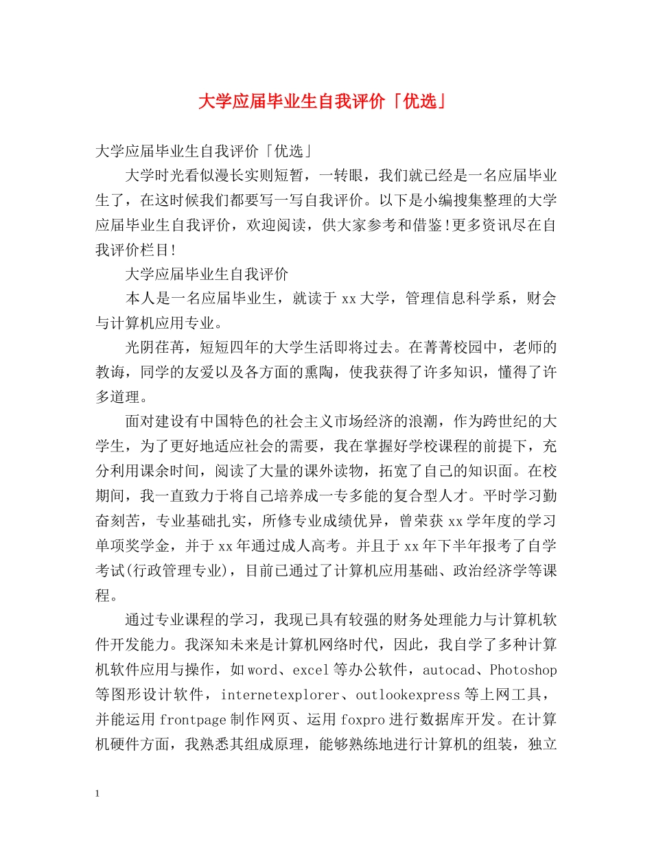 大学应届毕业生自我评价「优选」 _第1页