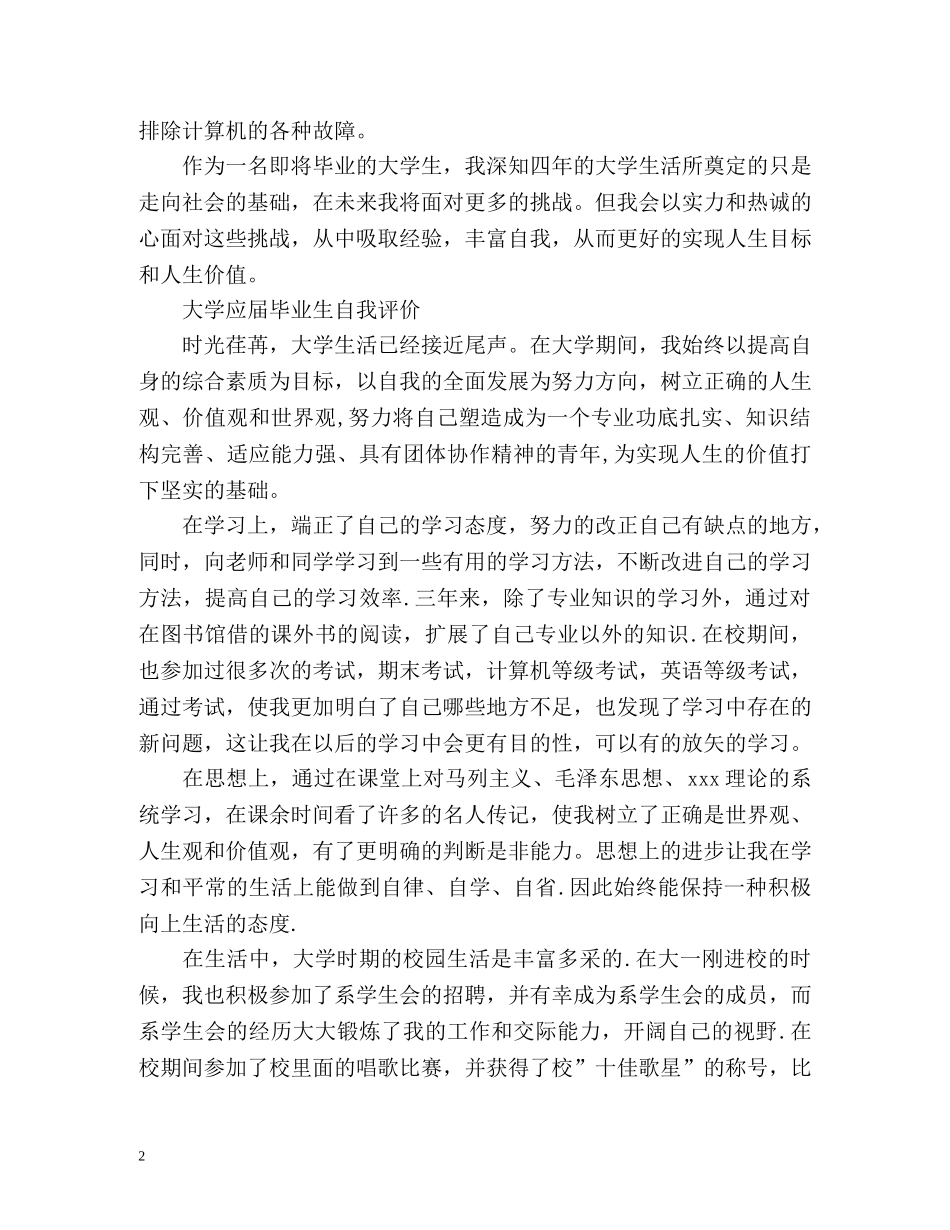 大学应届毕业生自我评价「优选」 _第2页