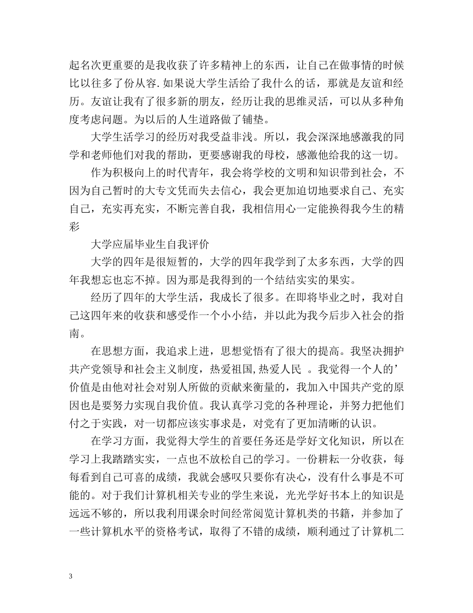 大学应届毕业生自我评价「优选」 _第3页
