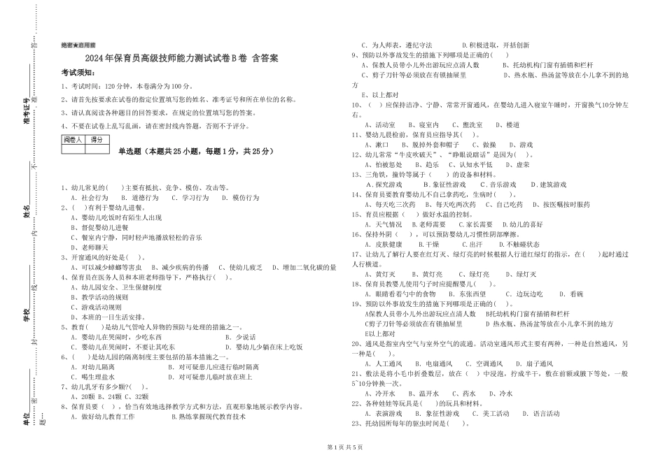 2024年保育员高级技师能力测试试卷B卷-含答案_第1页
