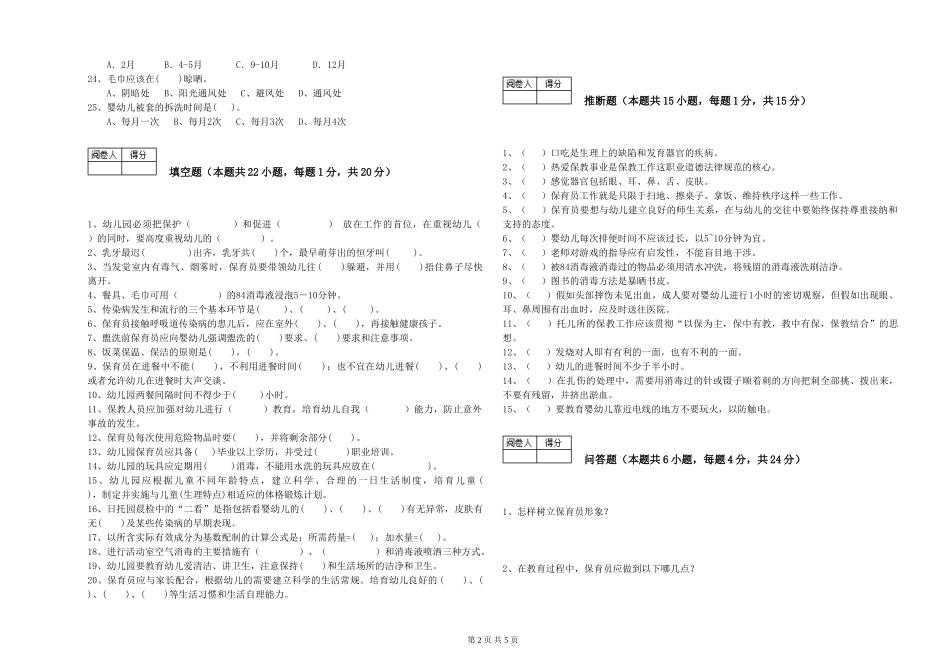 2024年保育员高级技师能力测试试卷B卷-含答案_第2页