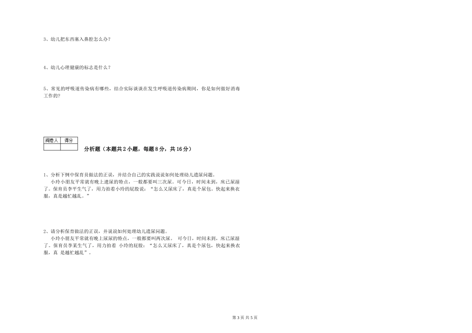 2024年保育员高级技师能力测试试卷B卷-含答案_第3页