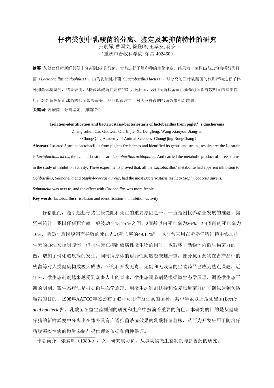 仔猪粪便中乳酸菌的分离, 鉴定及其抑菌特性的研究_第1页
