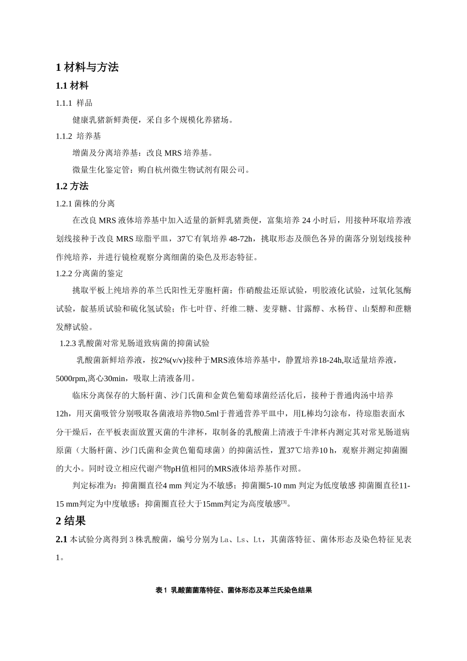 仔猪粪便中乳酸菌的分离, 鉴定及其抑菌特性的研究_第2页