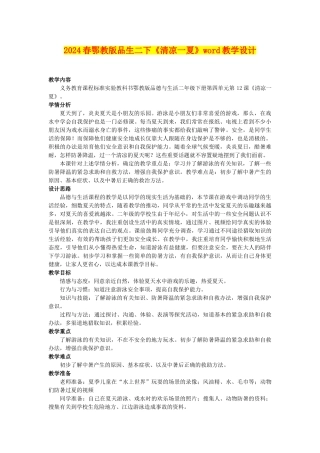 2024春鄂教版品生二下《清凉一夏》word教学设计