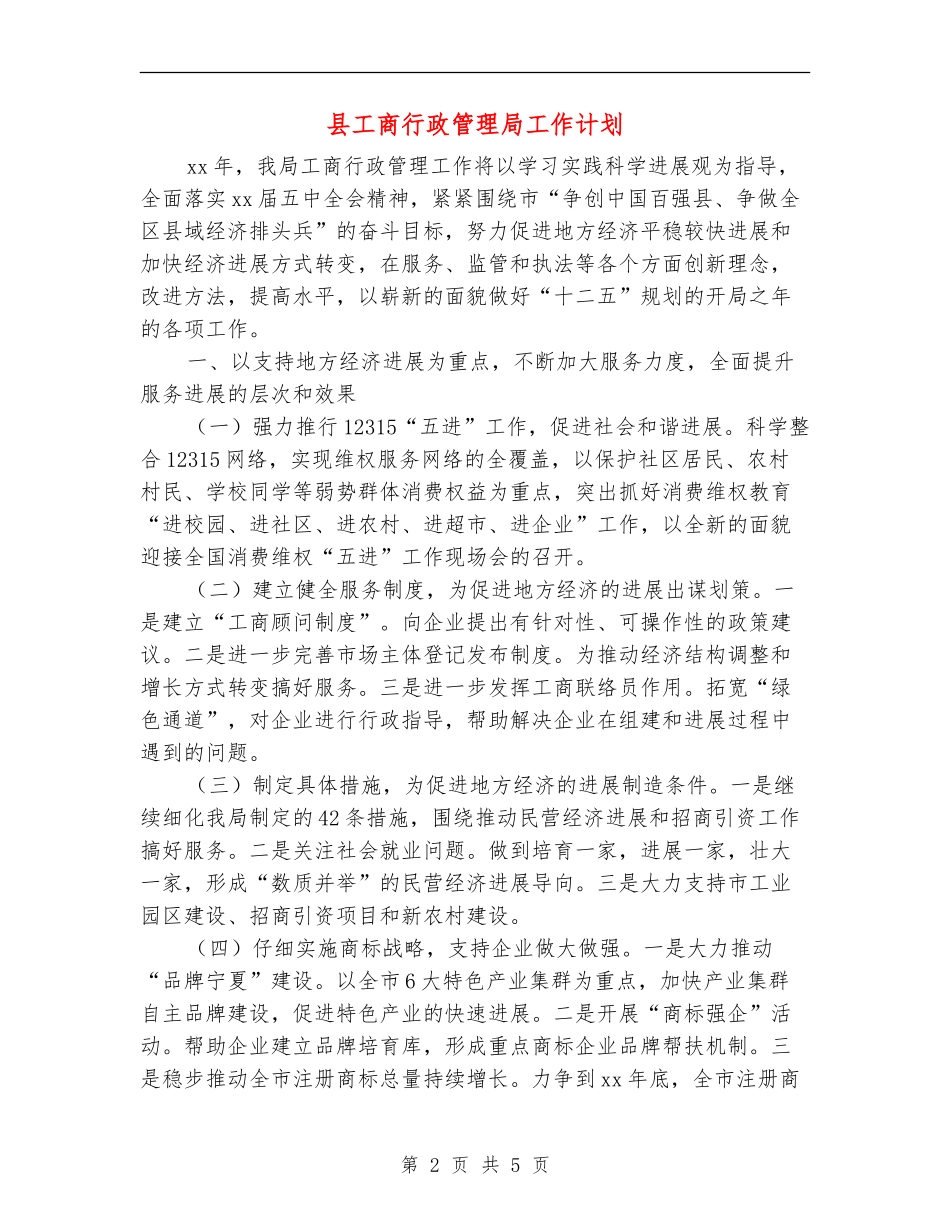 县工商行政管理局工作计划_第2页