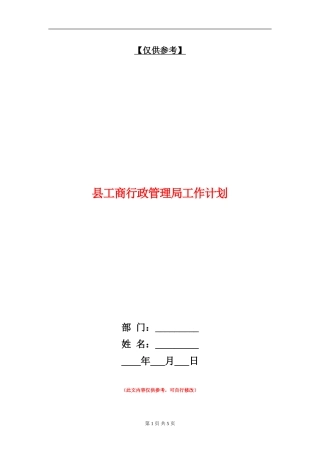 县工商行政管理局工作计划