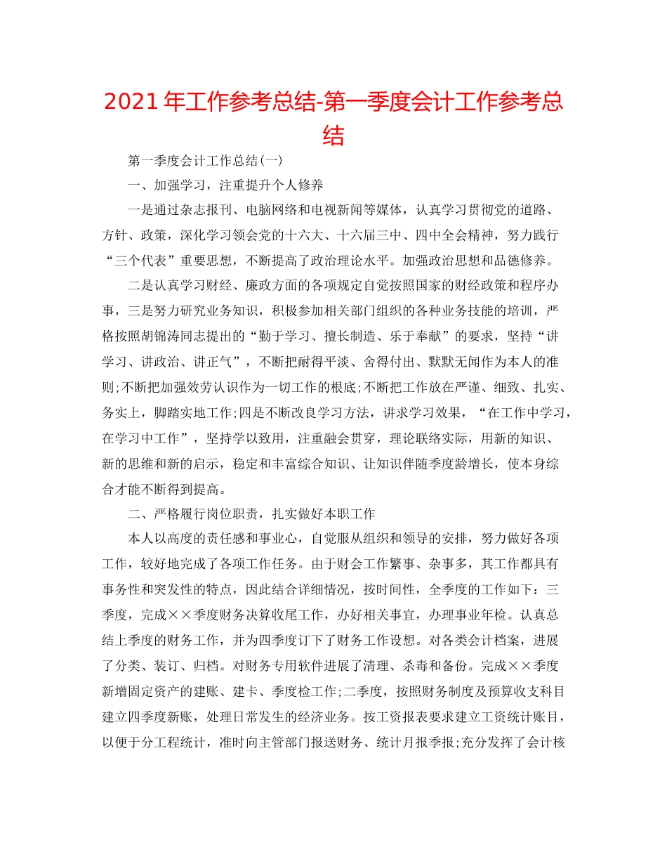 2021年工作参考总结第一季度会计工作参考总结_第1页