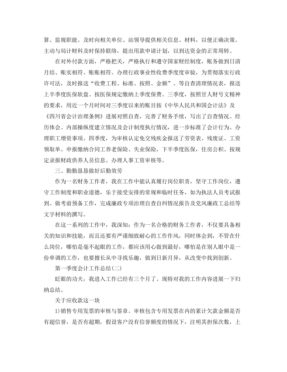 2021年工作参考总结第一季度会计工作参考总结_第2页