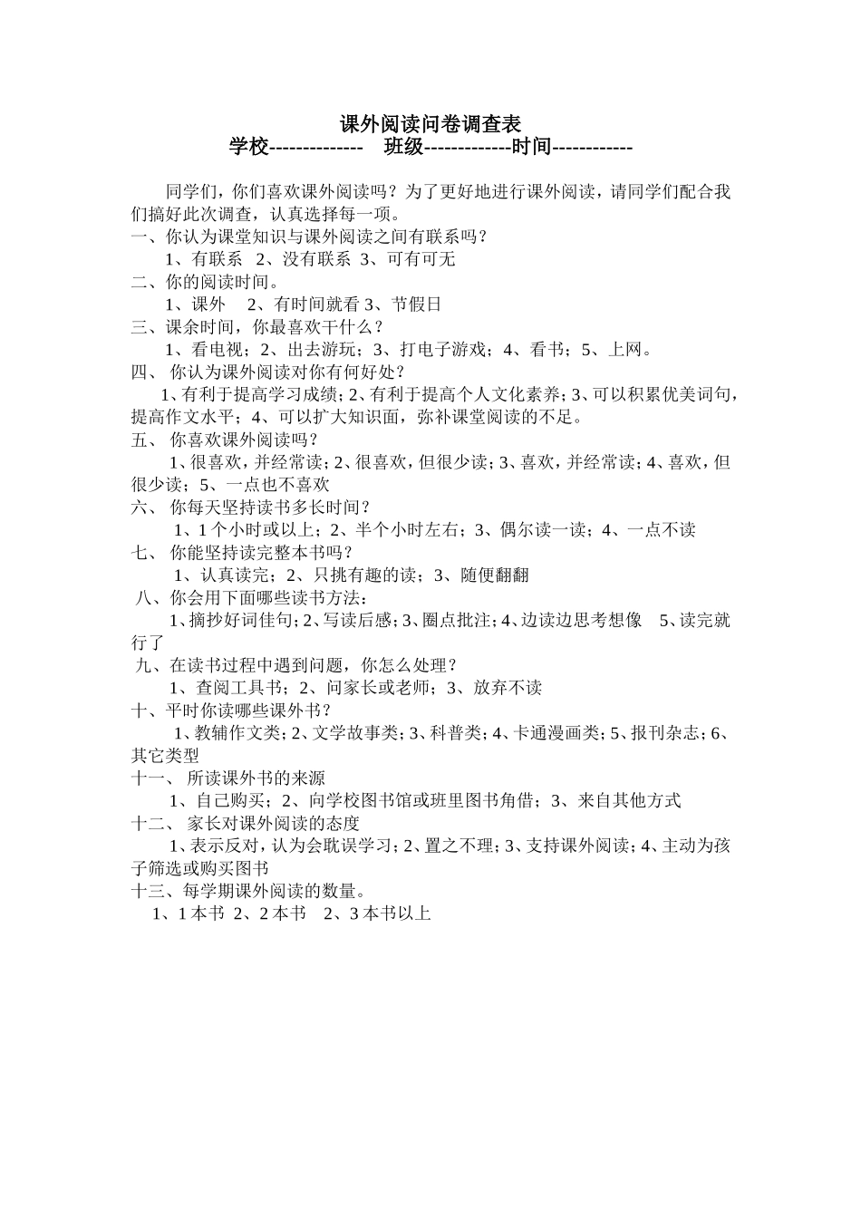 小学生课外阅读问卷调查表_第1页