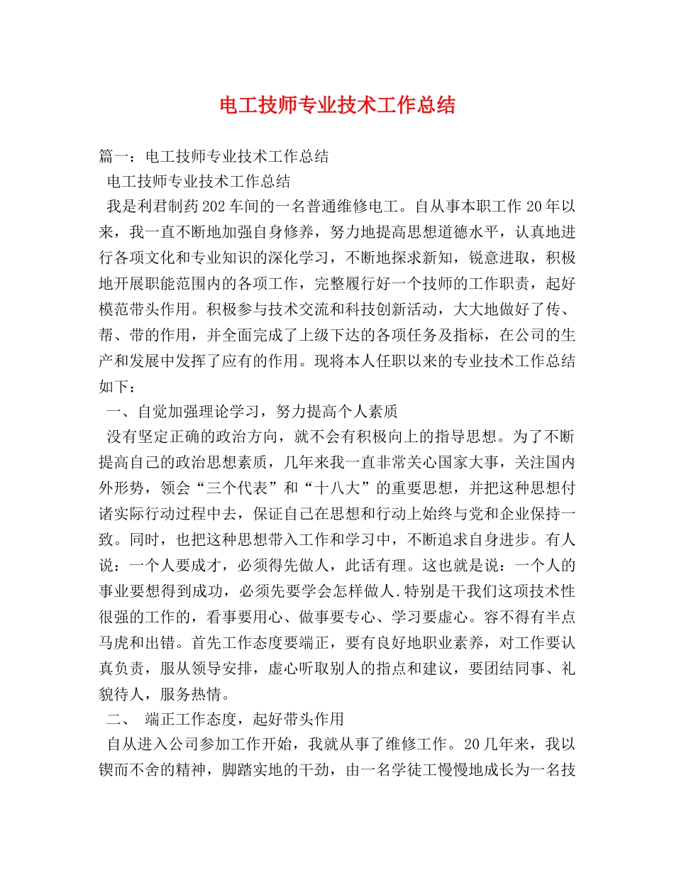 电工技师专业技术工作总结 _第1页