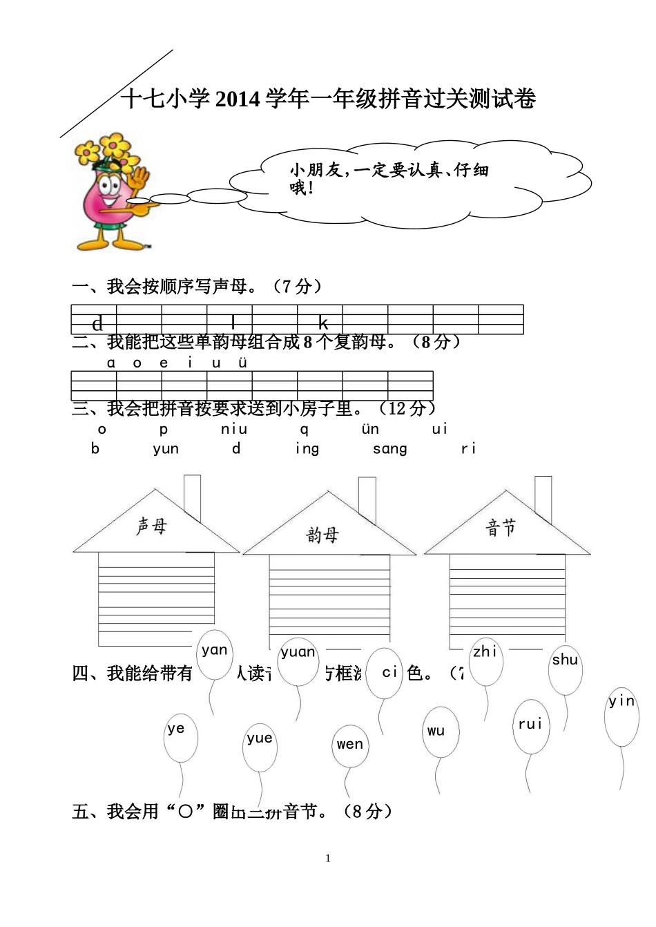 十七小学小学一年级拼音过关测试卷_第1页