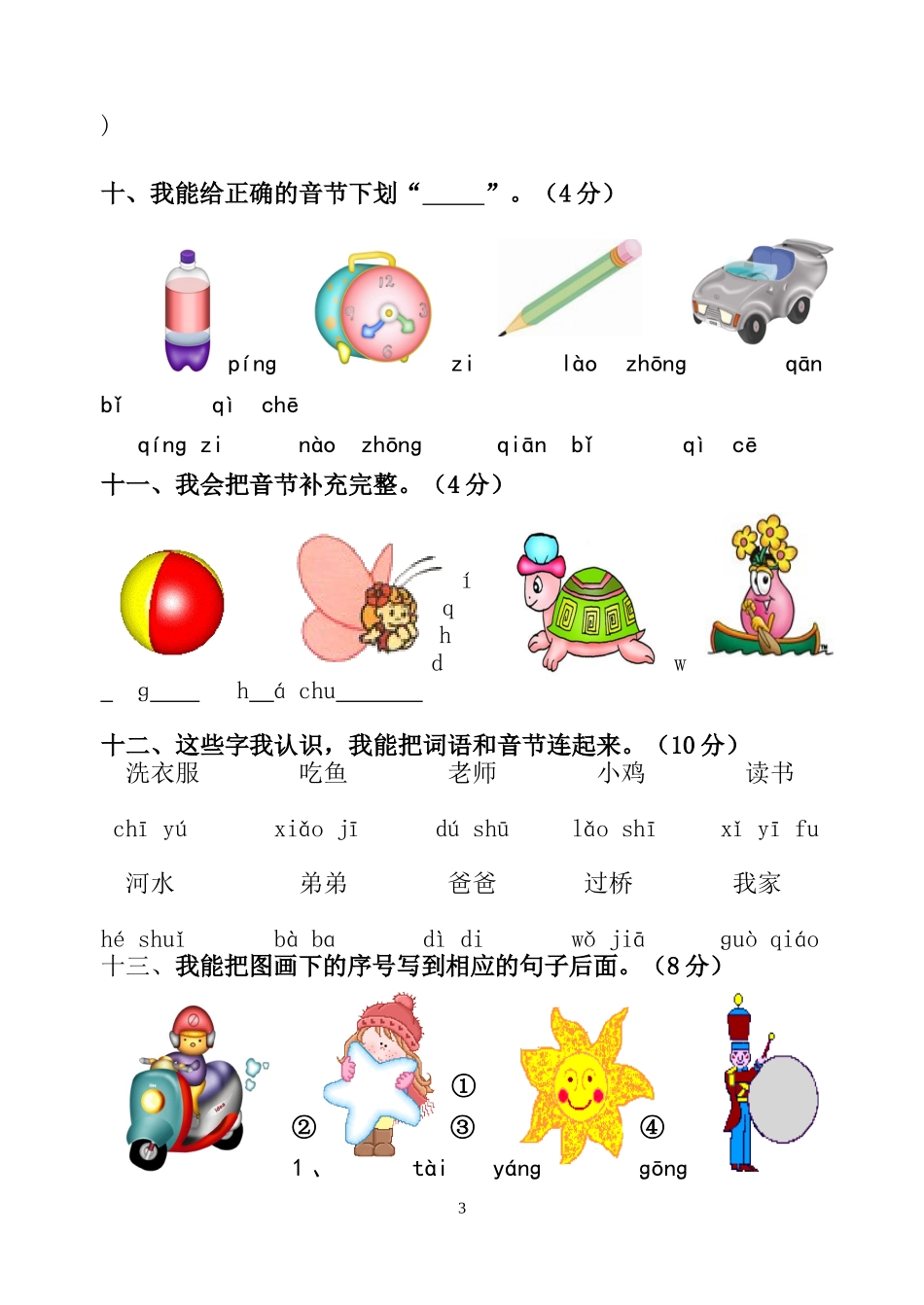 十七小学小学一年级拼音过关测试卷_第3页