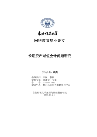 长期资产减值会计问题研究