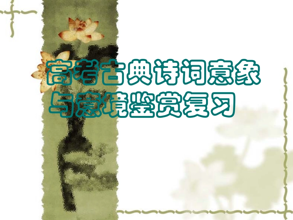 高考古典诗词意象与意境鉴赏复习_第1页